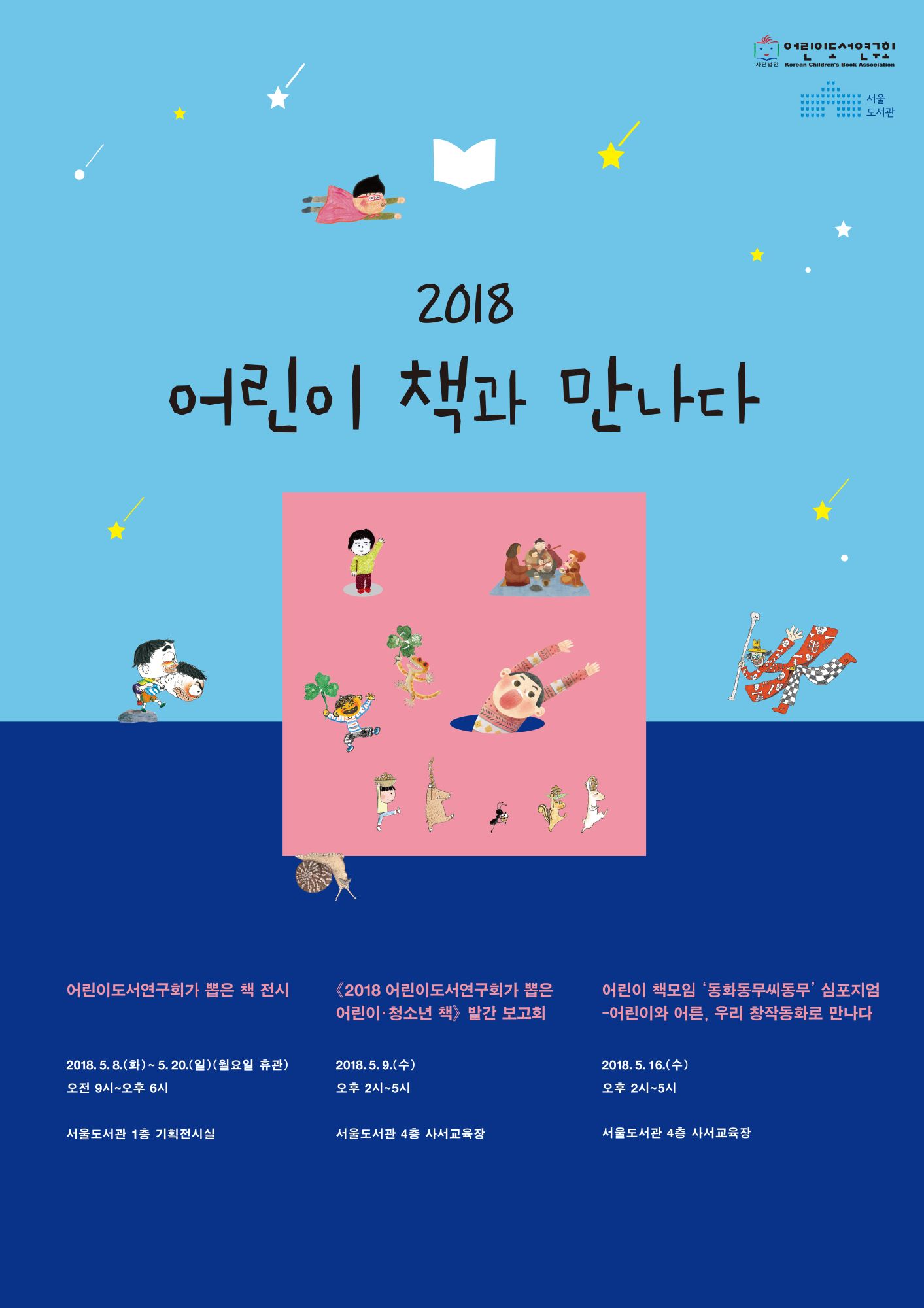 2018 어린이 책과 만나다 포스터
